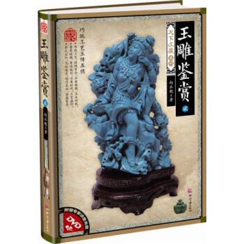 天下收藏系列——玉雕鉴赏（贰 收藏鉴赏 原石鉴赏翡翠 青金石 松石 独山玉 蛇纹石玉 桃 pdf epub mobi 下载