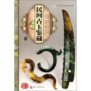 民間古玉論玄機——民間古玉鑒藏（壹）玩收藏藝術類工具玉器鑒定書籍 民族文化收藏 pdf epub mobi 下载