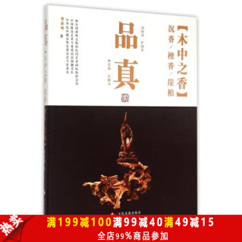 正版書籍 品真--木中之香·沉香檀香崖柏 鑒定沉香檀香崖柏藝術文化投資指南教程 古董古玩 pdf epub mobi 下载
