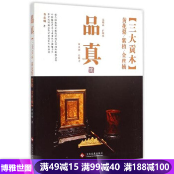 品真--三大貢木 黃花梨 紫檀 金絲楠 名貴木材 古玩收藏 藝術文化發展 pdf epub mobi 電子書 下載