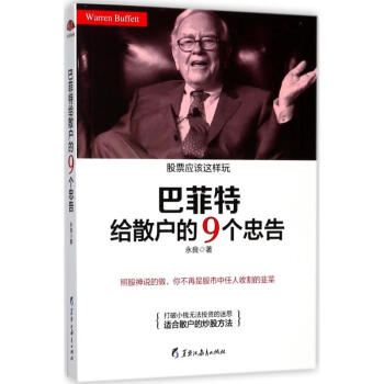 巴菲特给散户的9个忠告 pdf epub mobi 下载