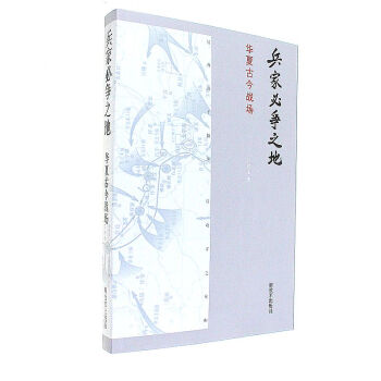 兵傢必爭之地-華夏古今戰場