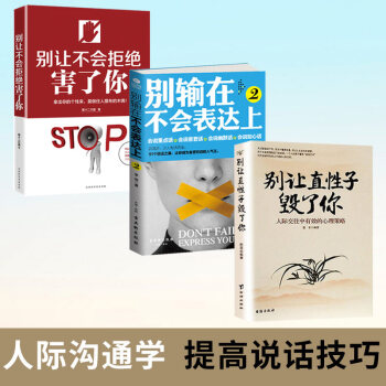 别让直性子毁了你+ 别输在不会表达上2+别让不会拒绝害了 人际沟通 好好说话 励志书籍 补货预售 pdf epub mobi 下载