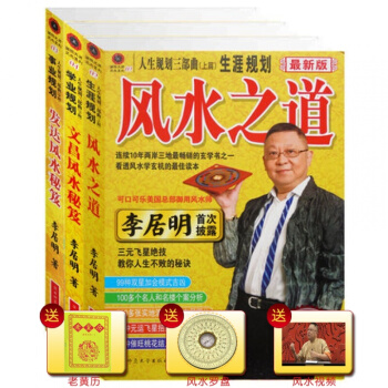 正版李居明風水之道+發達風水秘笈+文昌風水秘笈 人生規劃三部麯上中下篇三冊套裝 pdf epub mobi 下载