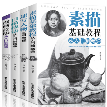 全四册漫画教程 素描基础教程从入门到精通+速写人物实用教程+白描技法+漫画技法 成人素描书 pdf epub mobi 下载