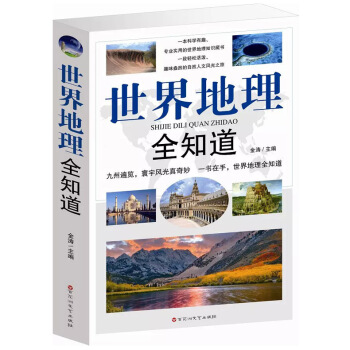 世界地理全知道 世界旅游 地理知识大全 地理百科知识环球国家地理人文自然奇景观景点文化遗址 pdf epub mobi 下载