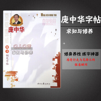 庞中华名人名言钢笔练字帖中性笔临摹 硬笔书法 钢笔字帖 求知与修养楷书钢笔字帖 楷体楷书练 pdf epub mobi 下载