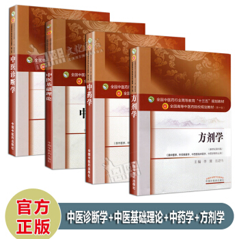 中醫基礎4本套裝 中醫基礎理論+方劑學+中藥學+中醫診斷學 第10十版 本科規劃教材