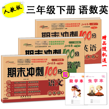 2018春期末衝刺100分三年級下冊語文數學英語書人教版試捲同步單元期中期末復習練習冊試捲 pdf epub mobi 下载