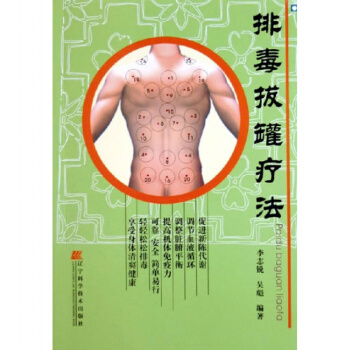 排毒拔罐疗法(促进新陈代谢 调节血液循环 轻松松松排毒)中医养生保健书籍 排毒拔罐操作指南