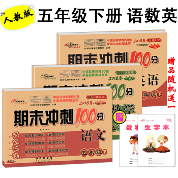 2018春期末衝刺100分五年級下冊語文數學英語書人教版試捲同步單元期中期末復習練習冊試捲 pdf epub mobi 下载