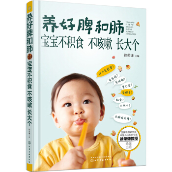 养好脾和肺 宝宝不积食 不咳嗽 长大 老中医徐荣谦提供小儿咳嗽积食不长个解决方案 0-6 pdf epub mobi 下载