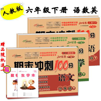 2018春期末冲刺100分六年级下册语文数学英语书人教版试卷同步单元期中期末复习练习册试卷 pdf epub mobi 下载
