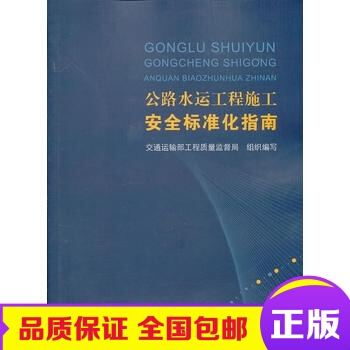 正版包邮 公路水运工程施工安全标准化指南