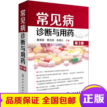 正版包郵 常見病診斷與用藥(第3版) pdf epub mobi 電子書 下載