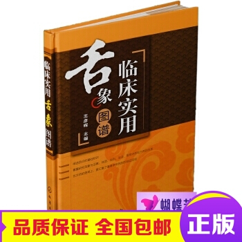 正版包郵 臨床實用舌象圖譜