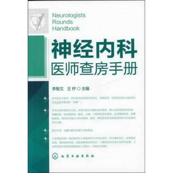 正版包郵 神經內科醫師查房手冊