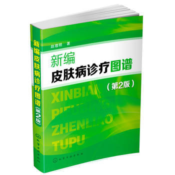 正版包郵 新編皮膚病診療圖譜(第二版)