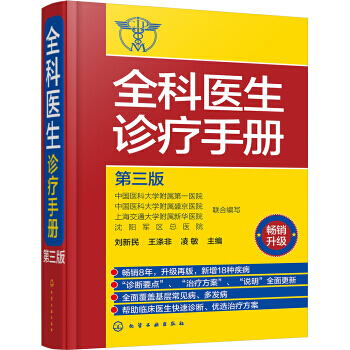 正版包郵 全科醫生診療手冊(第三版) pdf epub mobi 下载