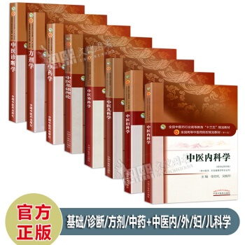 十版教材8本 中醫基礎理論+中藥學+方劑學+中醫診斷學+中醫內科學+外科學+婦科學+兒科學