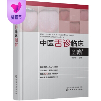 正版包郵 中醫舌診臨床圖解