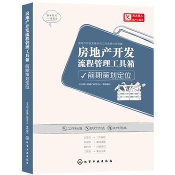 正版包郵 房地産開發流程管理工具箱 前期策劃定位 pdf epub mobi 下载