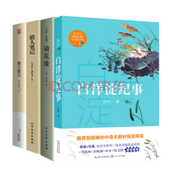 4冊 獵人筆記 鏡花緣 湘行散記 白洋澱紀事孫犁 七年級中學生教育部推薦 pdf epub mobi 下载
