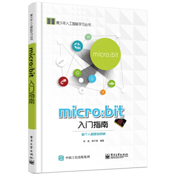 正版包郵 micro:bit 入門指南 pdf epub mobi 下载