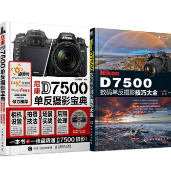 包邮 尼康D7500单反摄影宝典 相机设置 拍摄技法 场景实战 后期处理+摄影技巧大全2本 pdf epub mobi 下载