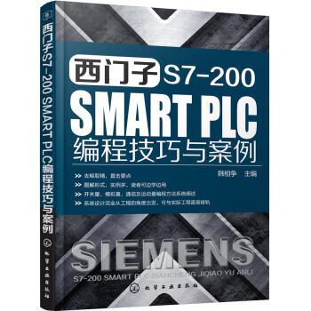 正版包邮 西门子 S7-200 SMART PLC 编程技巧与案例 pdf epub mobi 电子书 下载