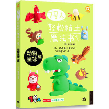 正版包郵 7號人輕鬆粘土魔法書：動物星球篇 pdf epub mobi 電子書 下載