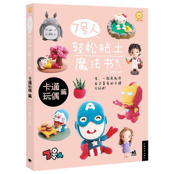 正版包郵 7號人輕鬆粘土魔法書-卡通玩偶篇 pdf epub mobi 電子書 下載