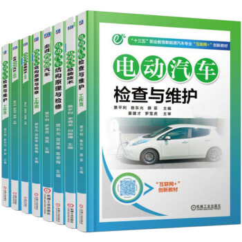 包邮 电动汽车结构原理与检修+总装技术+检查与维护+走进新能源汽车+工作页 共8本