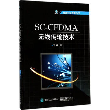 SC-CFDMA無綫傳輸技術 pdf epub mobi 電子書 下載