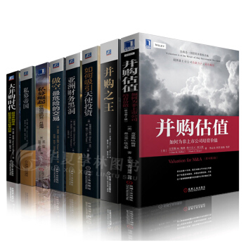 并购之王 并购估值 私募帝国 亚洲财务黑洞 如何引进天使投资股票期货证券投资学书籍 pdf epub mobi 下载