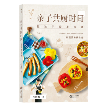 【后浪直营】《亲子共厨时间》亲子互动料理做菜书籍 pdf epub mobi 下载