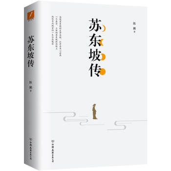 蘇東坡傳
