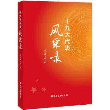 正版現貨 十九大代錶風采錄