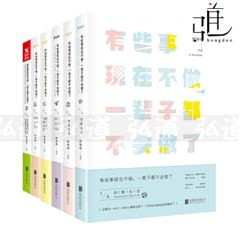 有些事现在不做一辈子都不会做了(新版)1-2-3-4-5-6全套6册 韩梅梅的书 励志书籍 pdf epub mobi 下载