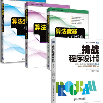 算法竞赛入门经典 习题与解答+训练指南+算法竞赛入门经典 第2版+挑战程序设计竞赛书籍 pdf epub mobi 电子书 下载