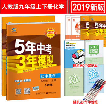 5年中考3年模拟 9九年级上册下册化学书人教版五三同步练习册五年中考三年模拟 初三全练+全解 pdf epub mobi 下载