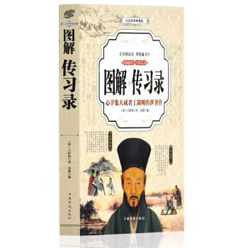 图解传习录 王阳明全集全译本 王阳明大传心学智慧 知行合一 国学经典名著书籍 pdf epub mobi 下载