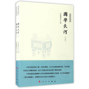 国学长河(上下)(中国国学通览)(JK) 湖北新华书店 pdf epub mobi 下载
