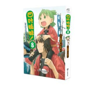 四葉妹妹！8 湖北新華書店 pdf epub mobi 電子書 下載