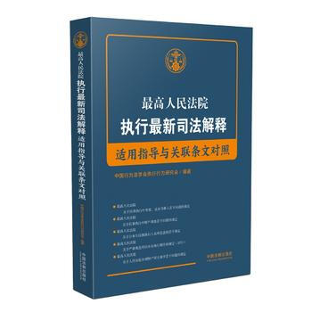 高人民法院執行新司法解釋適用指導與條文對照 湖北新華書店 pdf epub mobi 下载