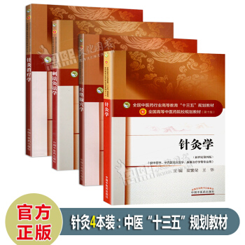 套装4本 针灸学+针灸治疗学+刺法灸法学+经络腧穴学 第10十版 十三五规划教材 pdf epub mobi 电子书 下载