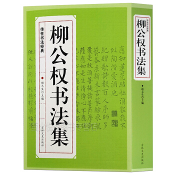 正版柳公權書法集 傳世經典書法碑帖楷書教程金剛經毛筆書法全集 pdf epub mobi 電子書 下載