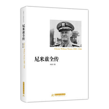 尼米兹全传 湖北新华书店
