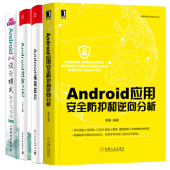 包邮Android应用安全防护和逆向分析+进阶之光+高级进阶+源码设计模式解析与实战 pdf epub mobi 电子书 下载