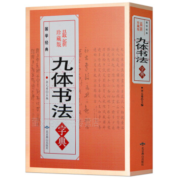 九体书法字典 中国传世书法技法书法爱好者工具书字帖教程常用字查阅字典 拼音查字法古代文字 pdf epub mobi 电子书 下载